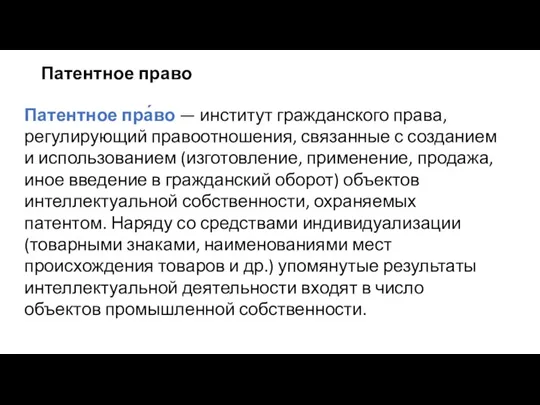 Патентное право Патентное пра́во — институт гражданского права, регулирующий правоотношения, связанные с