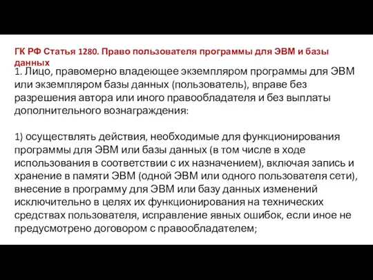 ГК РФ Статья 1280. Право пользователя программы для ЭВМ и базы данных