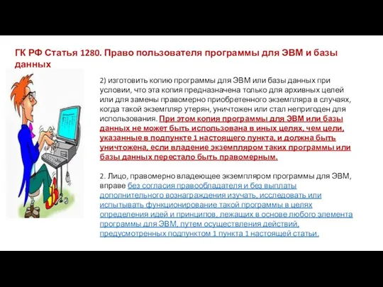 2) изготовить копию программы для ЭВМ или базы данных при условии, что