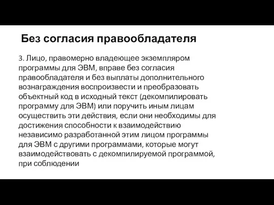 Без согласия правообладателя 3. Лицо, правомерно владеющее экземпляром программы для ЭВМ, вправе