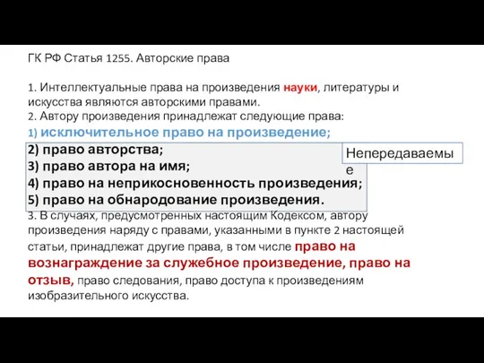 ГК РФ Статья 1255. Авторские права 1. Интеллектуальные права на произведения науки,