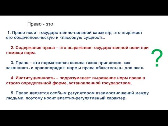 Право - это 1. Право носит государственно-волевой характер, это выражает его общечеловеческую