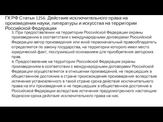 3. При предоставлении на территории Российской Федерации охраны произведению в соответствии с