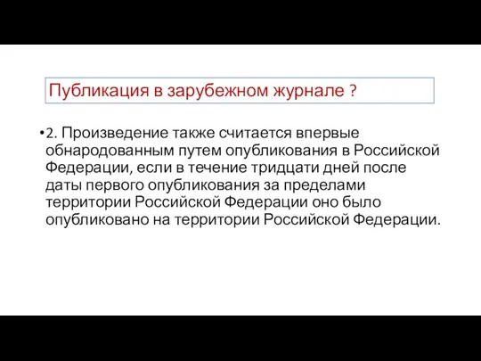 2. Произведение также считается впервые обнародованным путем опубликования в Российской Федерации, если