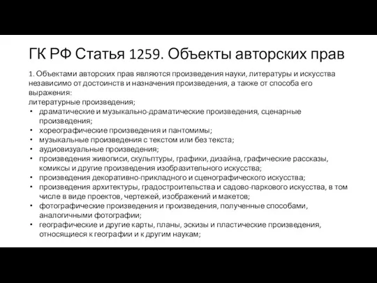 ГК РФ Статья 1259. Объекты авторских прав 1. Объектами авторских прав являются