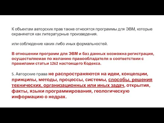 К объектам авторских прав также относятся программы для ЭВМ, которые охраняются как