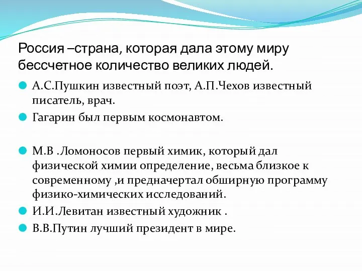 Россия –страна, которая дала этому миру бессчетное количество великих людей. А.С.Пушкин известный