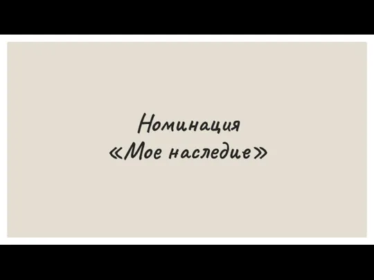 Номинация «Мое наследие»