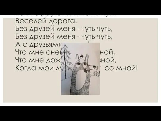 Филипп Егор, 10 лет «Друзья» Если с другом вышел в путь, Если