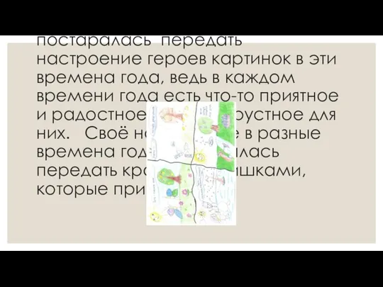 Чистякова Варвара, возраст 7 лет. На рисунке в четырех картинках я нарисовала