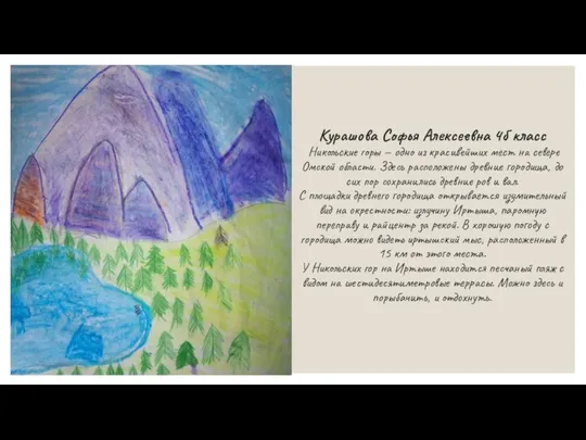 Курашова Софья Алексеевна 4б класс Никольские горы — одно из красивейших мест