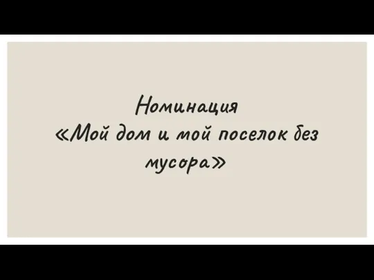 Номинация «Мой дом и мой поселок без мусора»