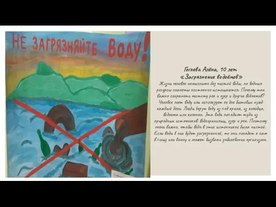 Гоглева Алёна, 10 лет «Загрязнение водоёмов» Жизнь человек немыслима без чистой воды,