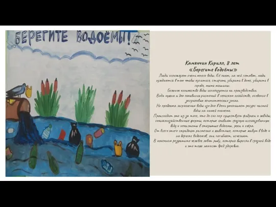 Камянчин Кирилл, 8 лет «Берегите водоёмы» Люди используют очень много воды. Её
