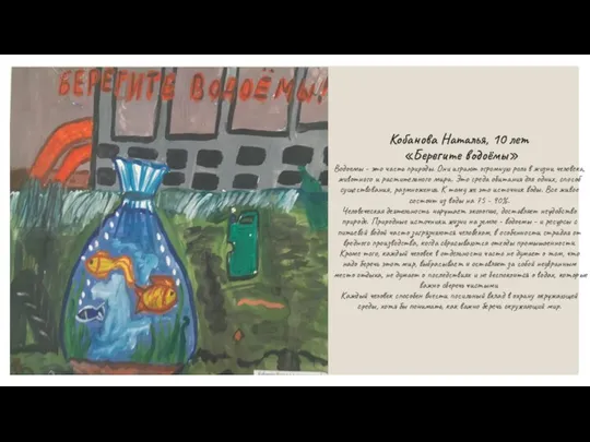 Кобанова Наталья, 10 лет «Берегите водоёмы» Водоемы - это часть природы. Они