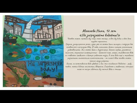 Можаева Нина, 12 лет «Не загрязняйте водоёмы!» Человек может прожить без пищи