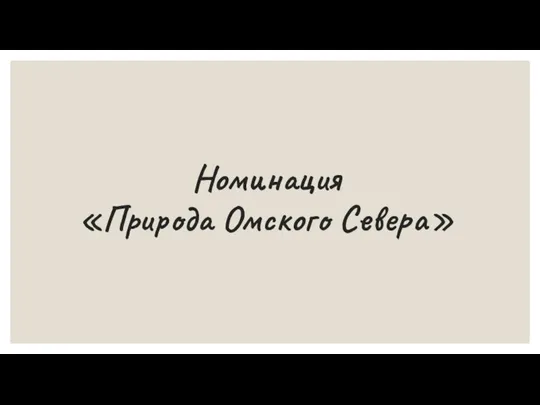 Номинация «Природа Омского Севера»