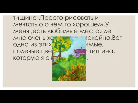 Бродникова Виктория Константиновна 11лет. Наш край, очень красив,много чудесных и сказочных мест.Иногда,я