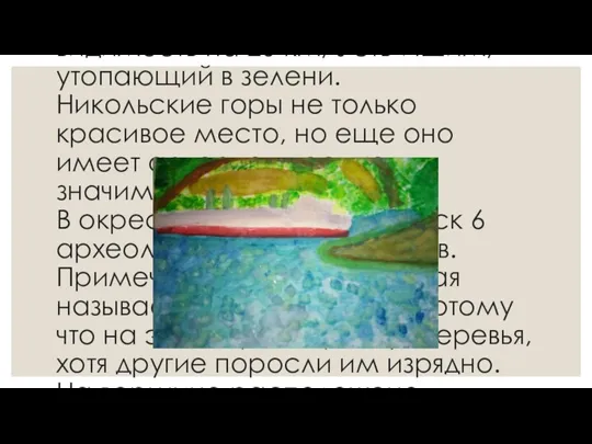 Голубева Алиса В нашем Усть-Ишиме очень много замечательных мест. Но самое красивое