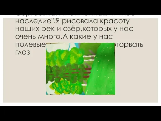 Козырева Елизавета Сергеевна.11лет.Наинация "Моё наследие".Я рисовала красоту наших рек и озёр,которых у