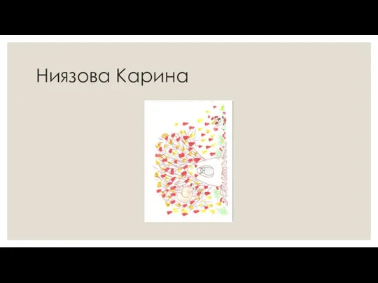 Ниязова Карина