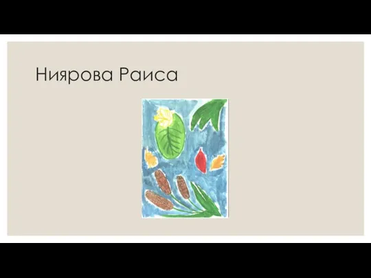 Ниярова Раиса