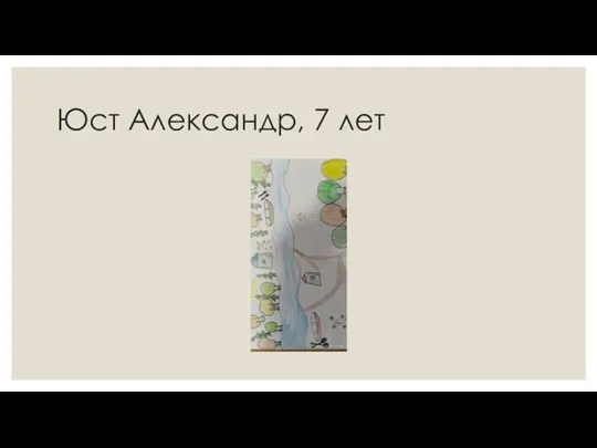 Юст Александр, 7 лет