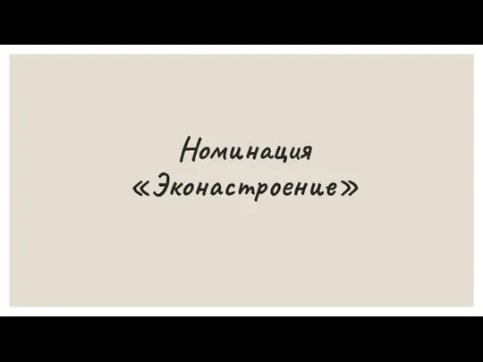 Номинация «Эконастроение»