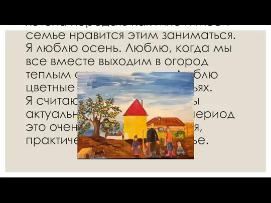 Аржевикина Софья Александровна, 6 лет, номинация «Моё эконастроение» Моя работа посвящена уборки