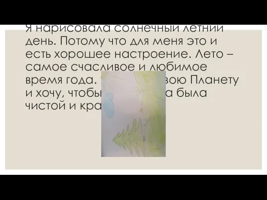 Афанасьева Софья, 8 лет «Счастлива Планета!» Я нарисовала солнечный летний день. Потому