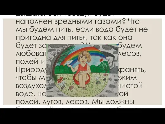 Гоглева Алёна, 10 лет Почему же надо беречь природу? Да просто потому,