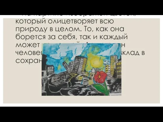 Камянчин Кирилл, 8 лет «Один в поле ВОИН!» На картине изображён цветок,