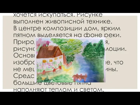 Кубышкина Софья, 11 лет «Домик у реки Ишим». В нашем село много