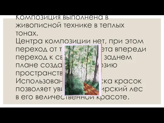 Могильная Полина, 11 лет «В лесу». Я думаю, каждый хотел бы оказаться