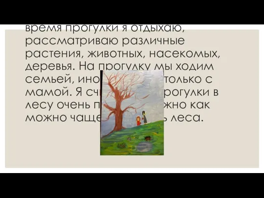 Носкова Лика Игоревна, категория 8-10 лет, номинация: «Моё эконастроение», «Прогулка в лесу»