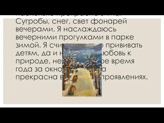 Попова Анастасия Сергеевна, категория 11-13 лет, номинация: «Мое эконастроение» Своей работой я