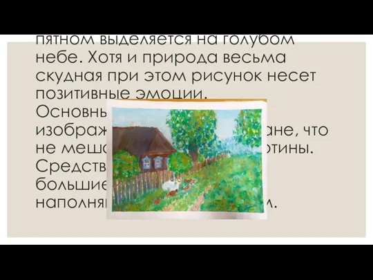 Реховская Светлана, 13 лет «Домик в деревне». В рисунке использована смешанная техника,