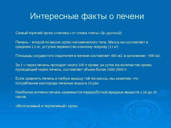 Интересные факты о печени Самый горячий орган («печень» от слова «печь» др.-русский)