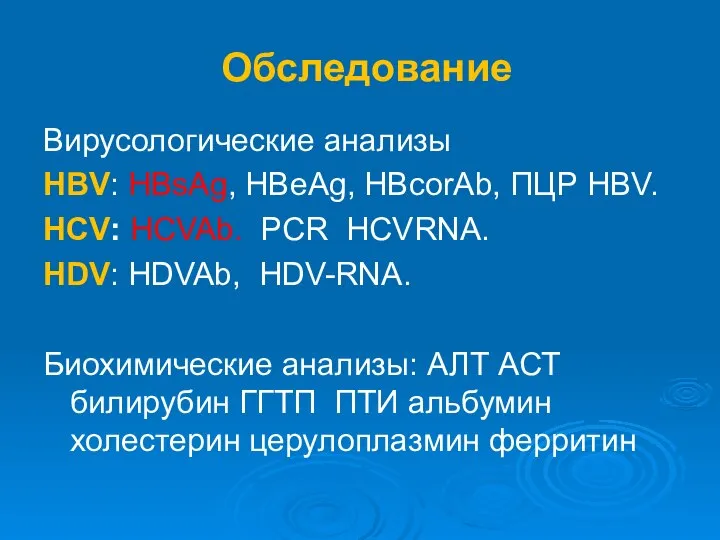 Обследование Вирусологические анализы НВV: HBsAg, HBeAg, HBcorAb, ПЦР HBV. HCV: HCVAb. PCR