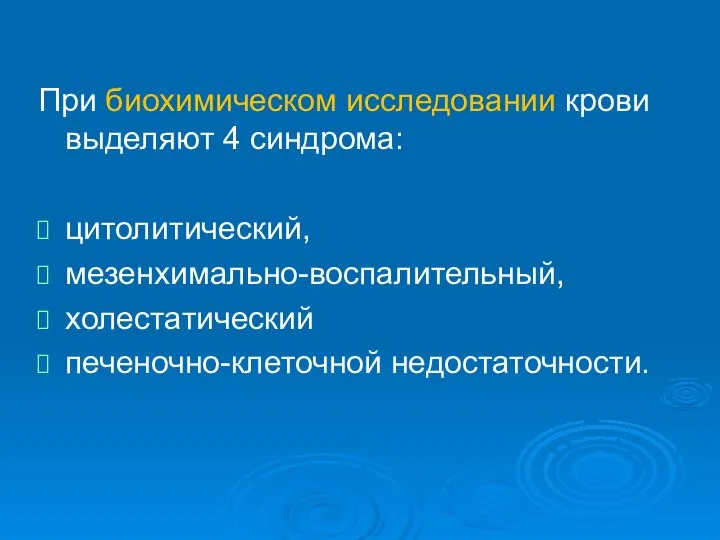 При биохимическом исследовании крови выделяют 4 синдрома: цитолитический, мезенхимально-воспалительный, холестатический печеночно-клеточной недостаточности.