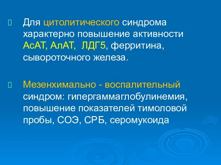 Для цитолитического синдрома характерно повышение активности АсАТ, АлАТ, ЛДГ5, ферритина, сывороточного железа.