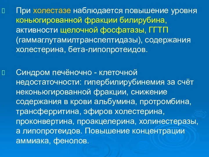 При холестазе наблюдается повышение уровня коньюгированной фракции билирубина, активности щелочной фосфатазы, ГГТП