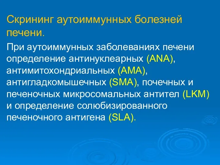 Скрининг аутоиммунных болезней печени. При аутоиммунных заболеваниях печени определение антинуклеарных (ANA),антимитохондриальных (AMA),антигладкомышечных