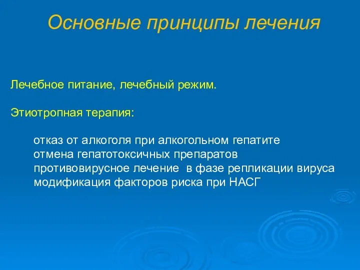 Основные принципы лечения Лечебное питание, лечебный режим. Этиотропная терапия: отказ от алкоголя