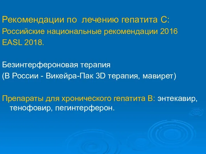 Рекомендации по лечению гепатита С: Российские национальные рекомендации 2016 EASL 2018. Безинтерфероновая