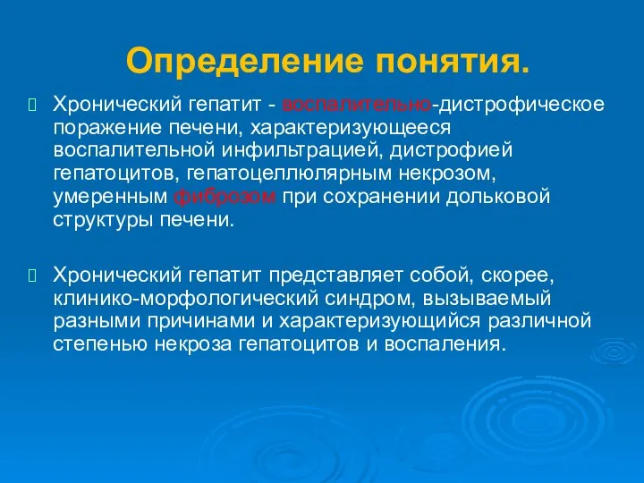 Определение понятия. Хронический гепатит - воспалительно-дистрофическое поражение печени, характеризующееся воспалительной инфильтрацией, дистрофией