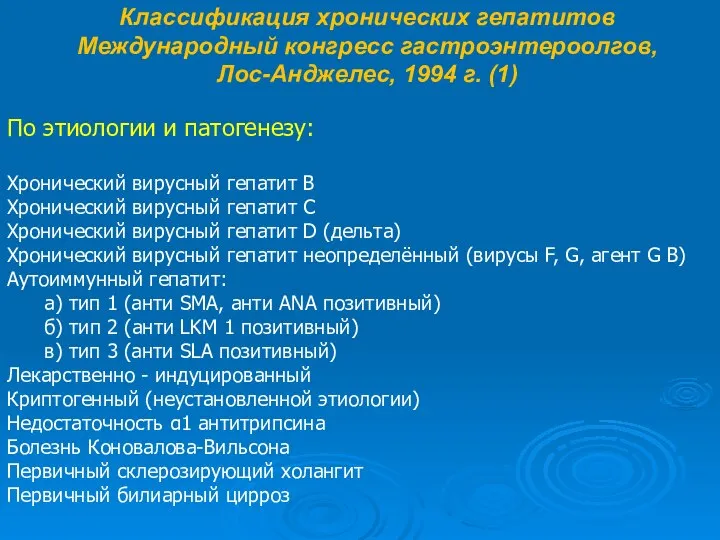 Классификация хронических гепатитов Международный конгресс гастроэнтероолгов, Лос-Анджелес, 1994 г. (1) По этиологии