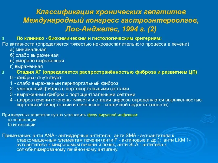 Классификация хронических гепатитов Международный конгресс гастроэнтероолгов, Лос-Анджелес, 1994 г. (2) По клинико