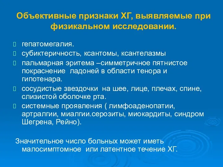 Объективные признаки ХГ, выявляемые при физикальном исследовании. гепатомегалия. субиктеричность, ксантомы, ксантелазмы пальмарная