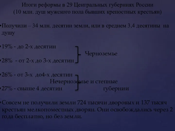 Итоги реформы в 29 Центральных губерниях России (10 млн. душ мужского пола